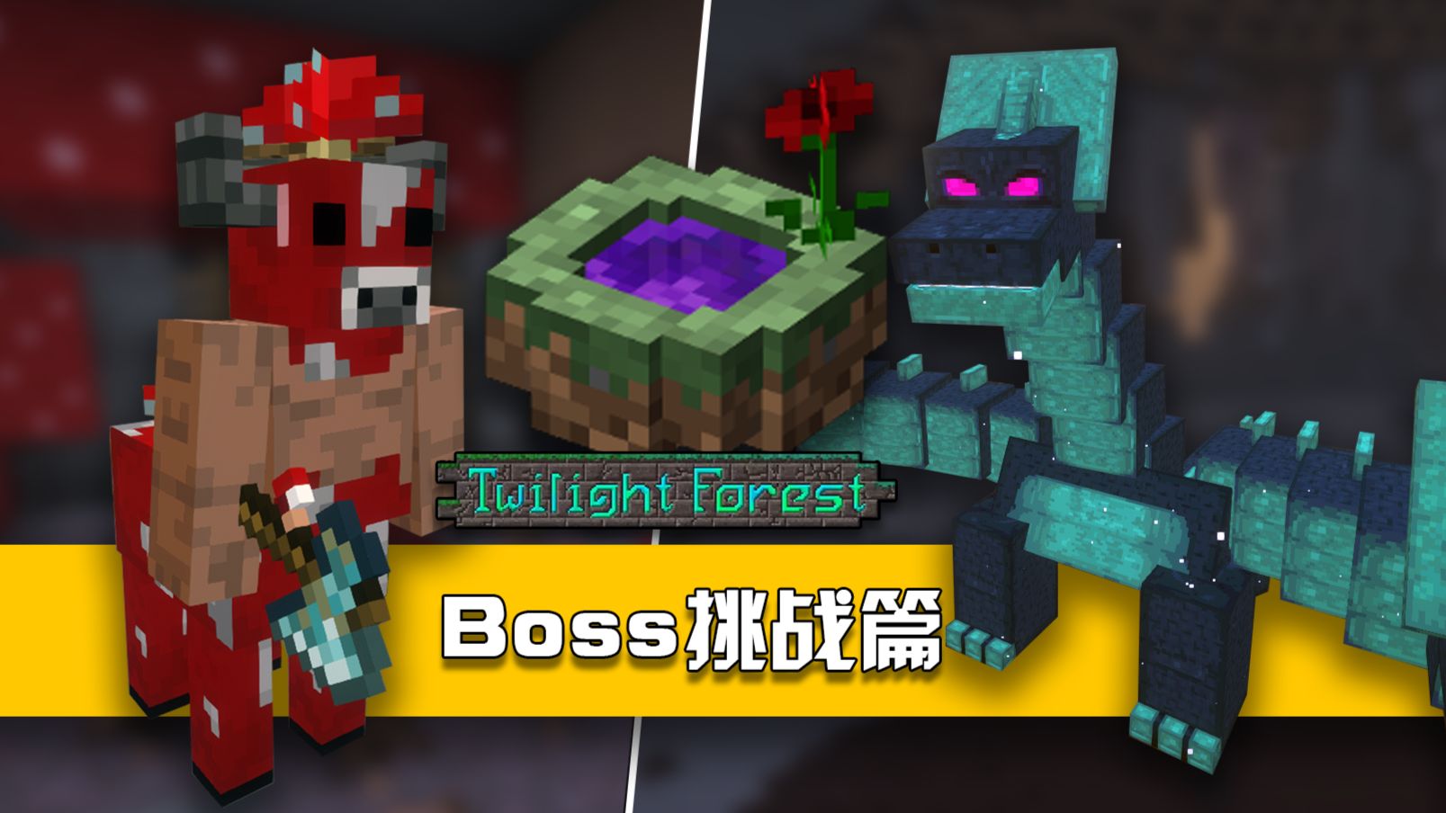 暮色森林BOSS挑战篇！米诺菇和九头蛇！最经典的童年模组！-restart浪生-restart浪生-哔哩哔哩视频