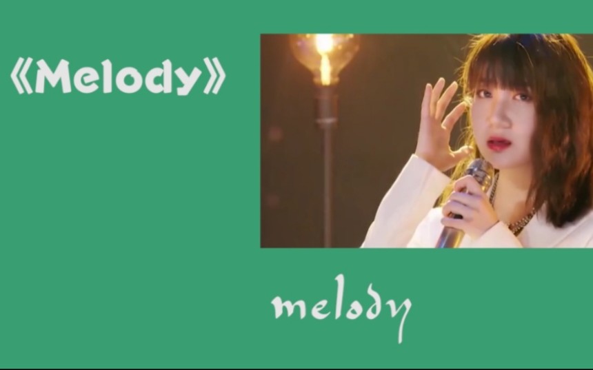 【青春有你2】当Melody没了诗朗诵【乃万*李依宸*未书羽】《Melody》,来感受完美的melody暴击~哔哩哔哩bilibili