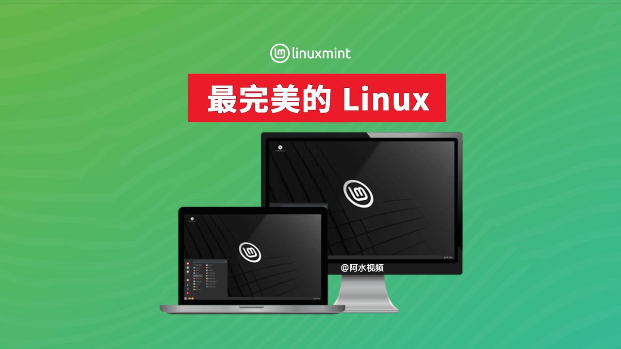 最完美的linux桌面系统! 尝试一下 你一定会喜欢它linux mint,双系统教程 Windows+linux mint Debian Ubuntu哔哩哔哩bilibili