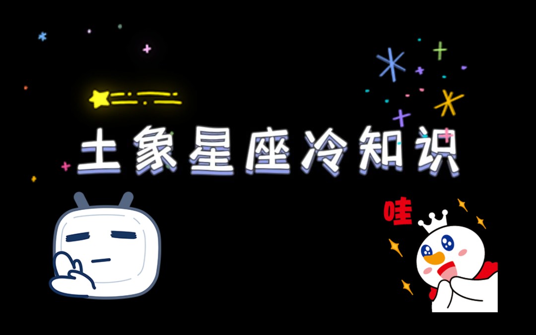 怎么会有人不喜欢土象的星座呢哔哩哔哩bilibili