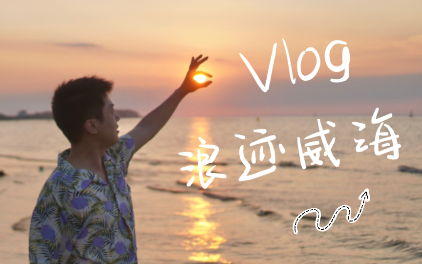 [图]浪迹威海vlog｜逃离城市计划