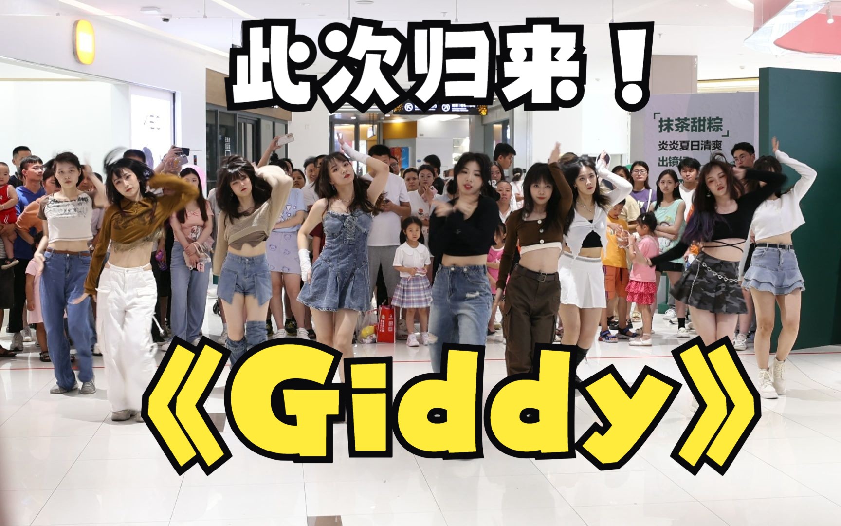 [图]谁说归来仍是wadada？giddy超美翻跳！看的人有福了