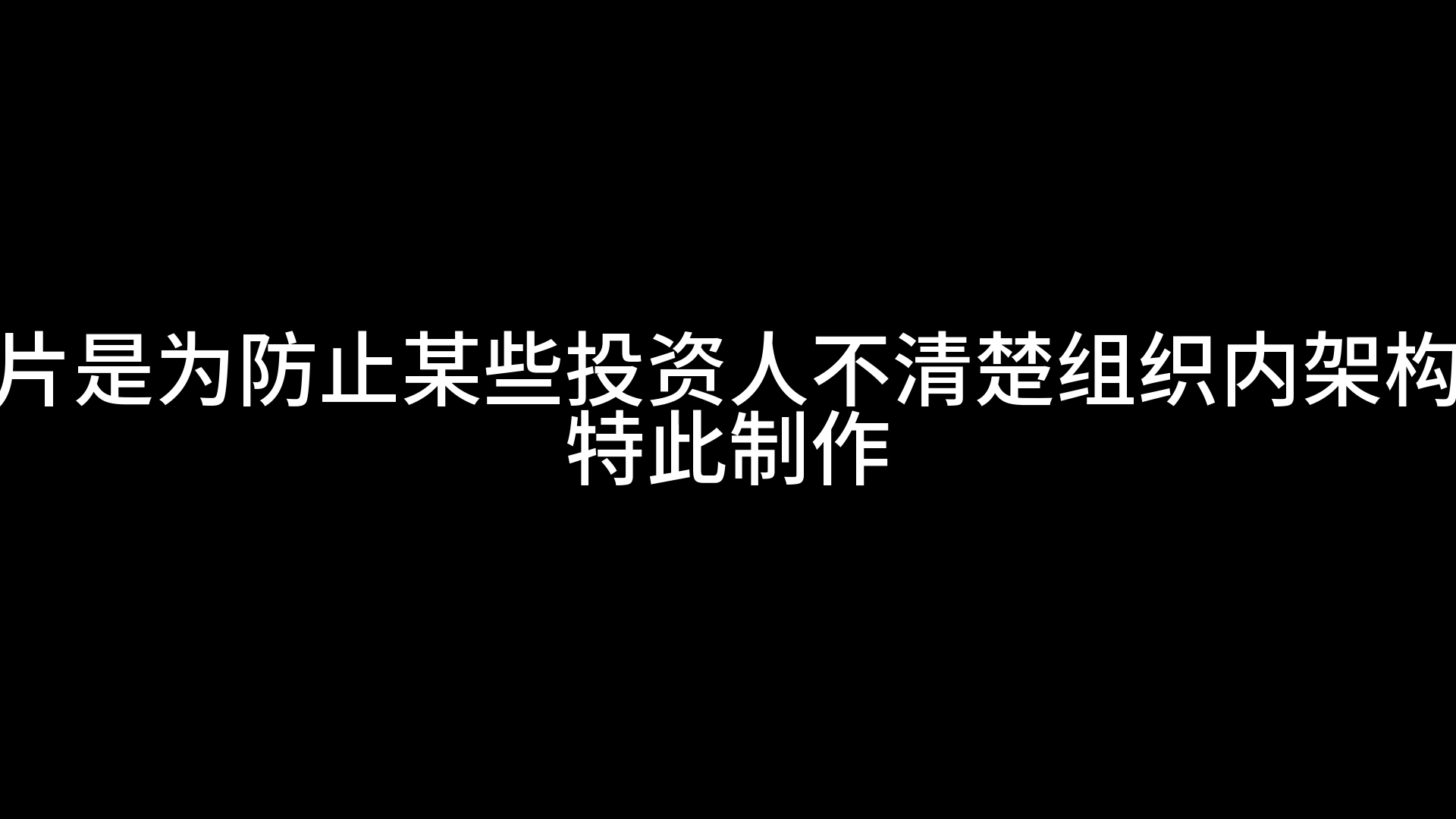 异常管理局组织架构哔哩哔哩bilibili