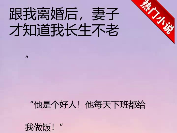 跟我离婚后，妻子才知道我长生不老(26)