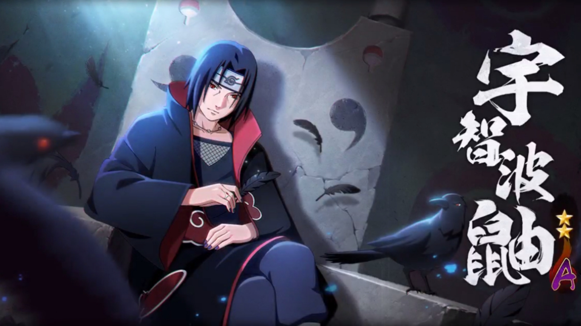 白嫖了八年多,终于招募宇智波鼬了!