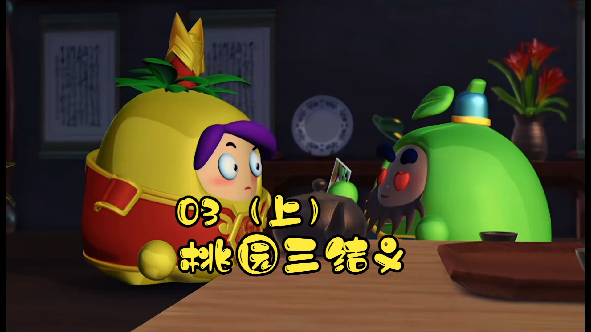 果宝特攻3第三集桃园三结义(上)
