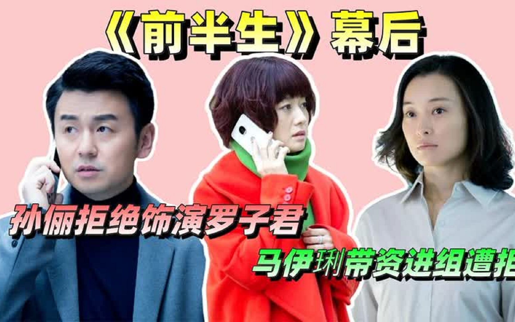 《前半生》幕后:孙俪拒绝饰演罗子君,马伊琍带资进组遭拒哔哩哔哩bilibili