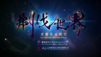 仙魔決最後一集片尾曲【美麗傳說】