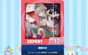 Download Video: 【maimai谱面确认】 Expert 「蜘蛛の糸」（蜘蛛丝） lv：12+