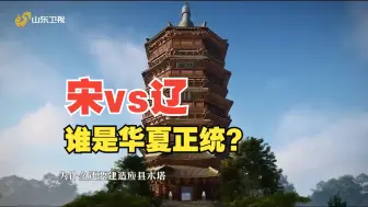 Download Video: 谁是华夏正统？宋辽为何共奉“中国”之号？