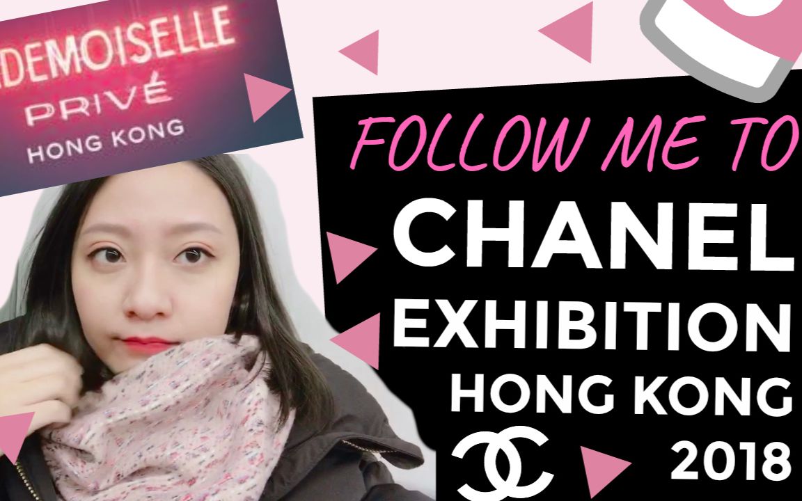 【CHANEL】5分钟跟我看完GD最爱  香奈儿的2018香港展! | 顺便看必打卡的网红墙到底怎么去哔哩哔哩bilibili