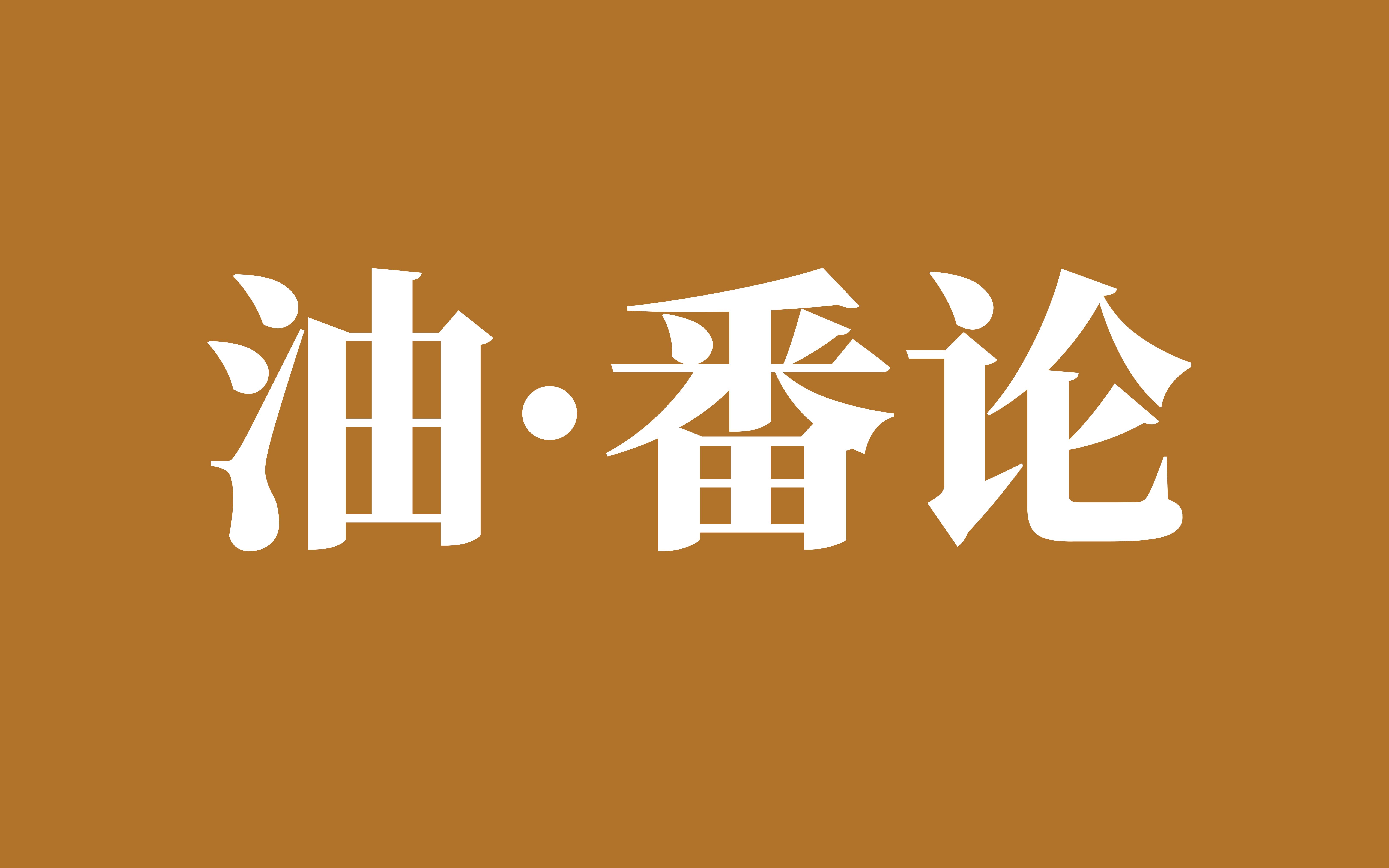 [图]【番论】长篇扯淡系动漫杂谈