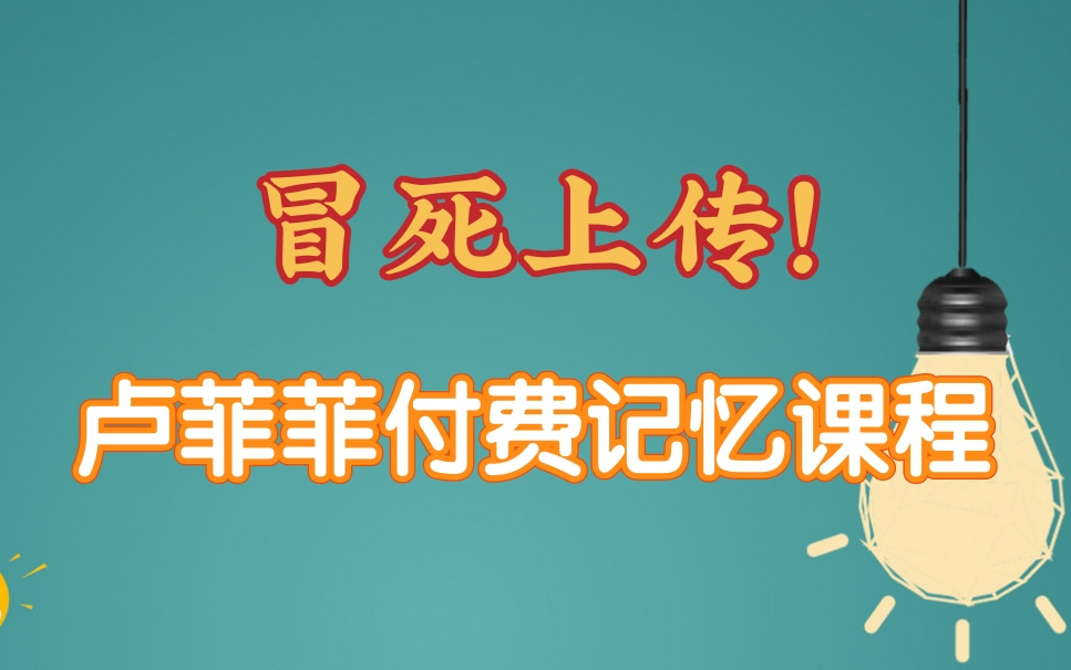 [图]冒死上传 某易云付费记忆课程【最强大脑】世界记忆大师教你科学记忆，提升你的学习效率【超强记忆法】一天背500页！过目不忘逢考必过！