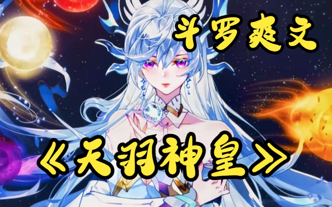 [图]【斗罗爽文】一口气看完《天羽神皇》唐三开局觉醒双生武魂，你就直接拉满来个十生武魂，魂力更是爆表，什么唐三唐四的在你面前全都是垃圾！