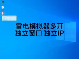 Download Video: 雷电模拟器多开如何设置独立IP模拟器防检测雷电模拟器实现独立窗口独立IP