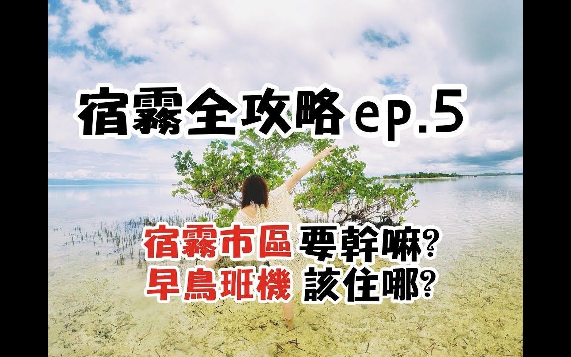 【宿雾全攻略ep.5】宿雾市区巡礼走一走吧哔哩哔哩bilibili