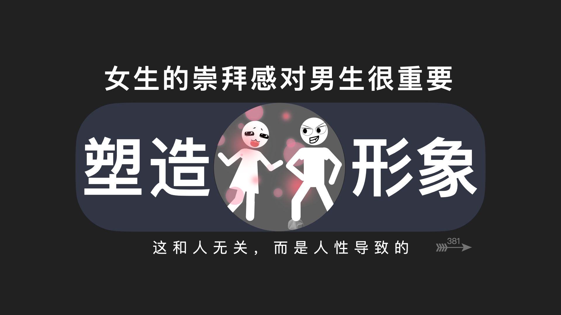 女生对你没有崇拜,就没有爱情哔哩哔哩bilibili