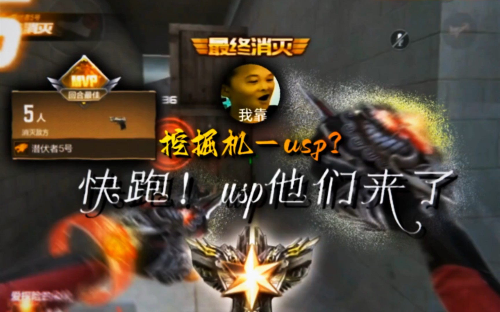 快跑!usp他们来了!