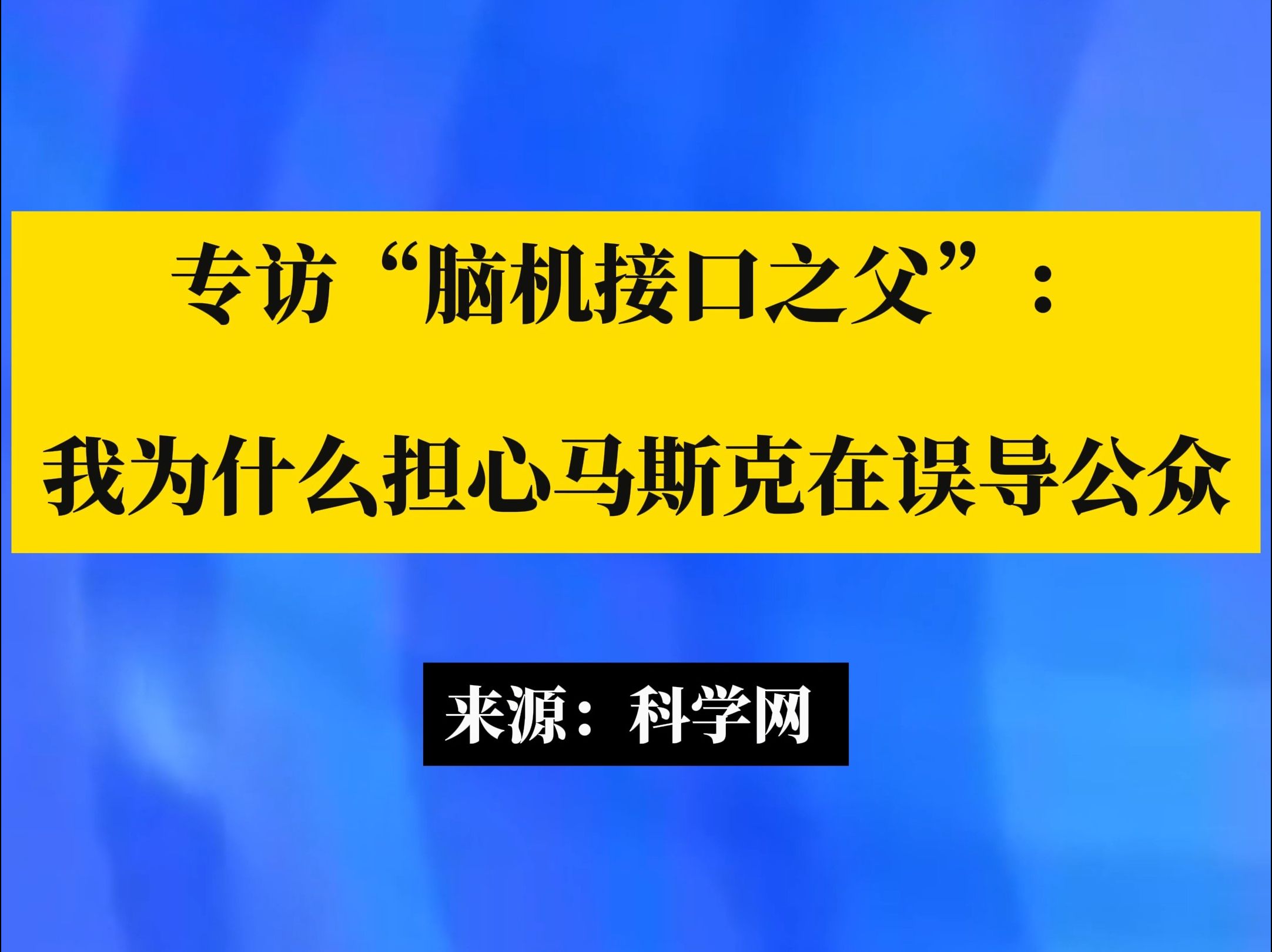 专访“脑机接口之父”:我为什么担心马斯克在误导公众哔哩哔哩bilibili