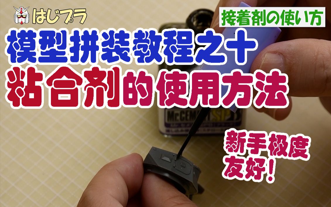 【新手向】从0开始的高达模型组装教程10粘合剂使用技巧哔哩哔哩bilibili