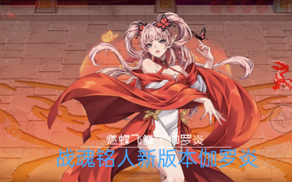 战魂铭人新版本伽罗炎