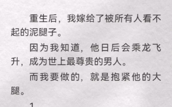 ...我嫁给了被所有人看不起的泥腿子.因为我知道,他日后会乘龙飞升,成为世上最尊贵男人.而我要做的,就是抱紧他大腿.我抱着行李上门时,赵鹤显然...