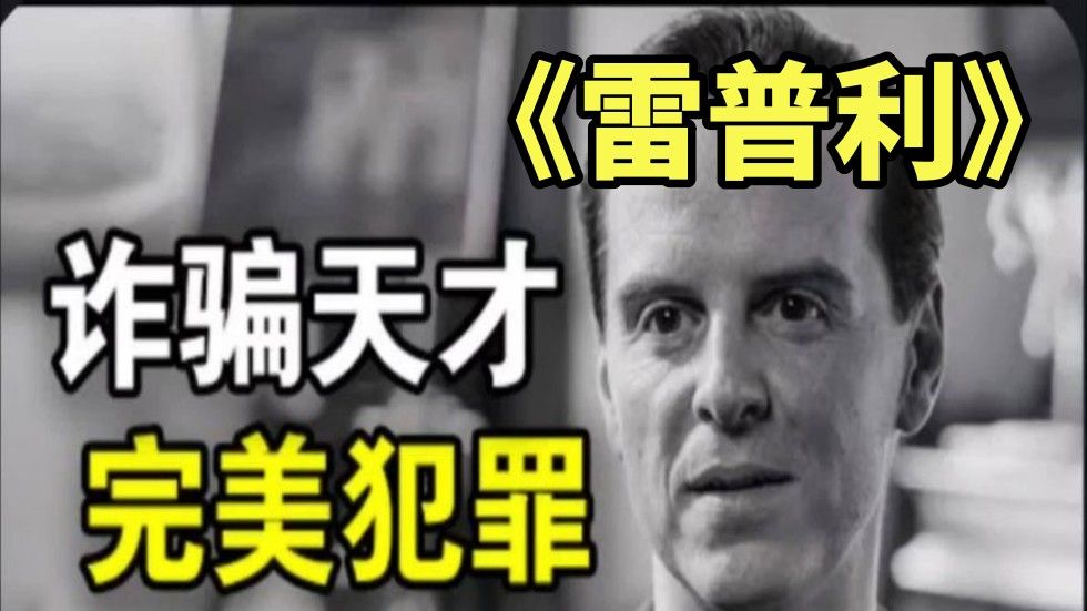 一口起看完《雷普利》悬疑烧脑犯罪片哔哩哔哩bilibili