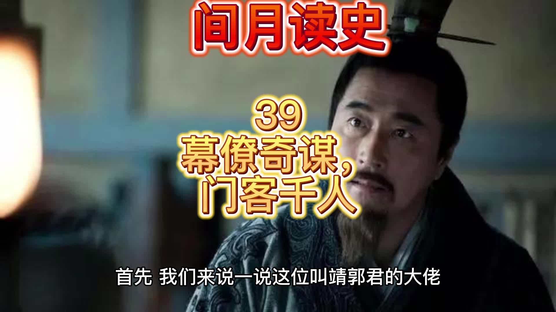 39幕僚奇谋,门客千人哔哩哔哩bilibili