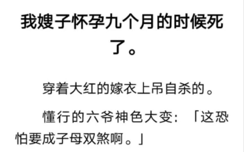 我嫂子怀孕九个月的时候穿着大红嫁衣自杀了……zhihu《九月怀孕》哔哩哔哩bilibili