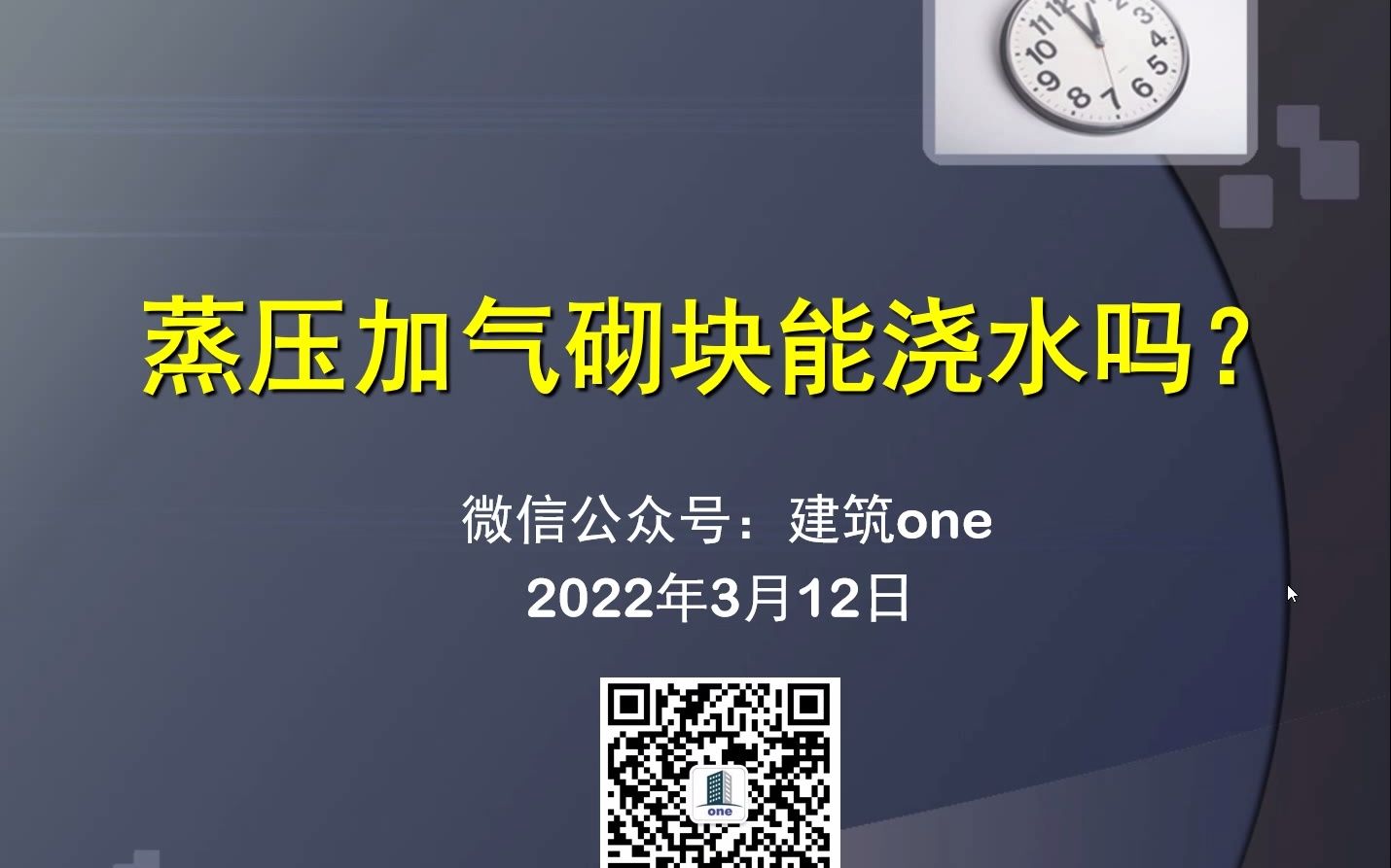 蒸压加气混凝土砌块能浇水吗?哔哩哔哩bilibili