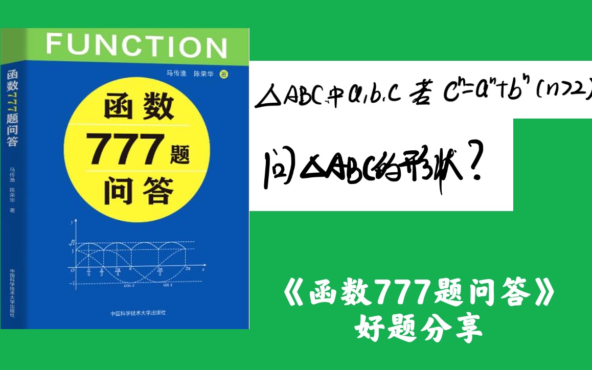 若三角形三边满足a^n + b^n = c^n(n大于2),问三角形ABC是什么形状?哔哩哔哩bilibili