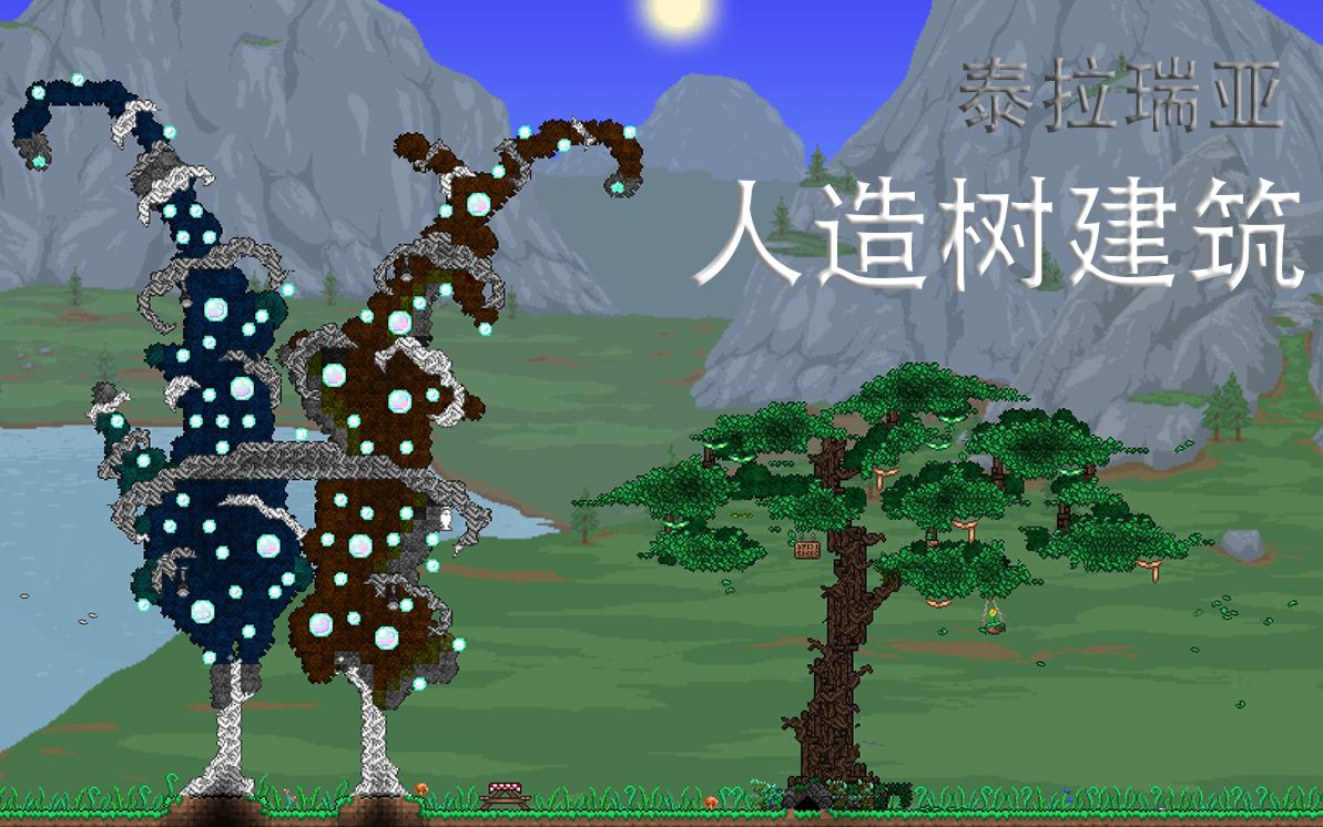 泰拉瑞亚树木建筑学习成果展示