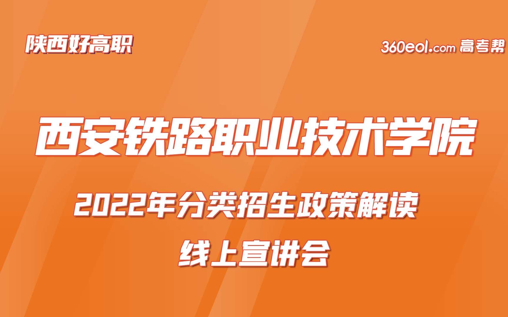 西安铁路职业技术学院—2022年分类招生政策解读哔哩哔哩bilibili