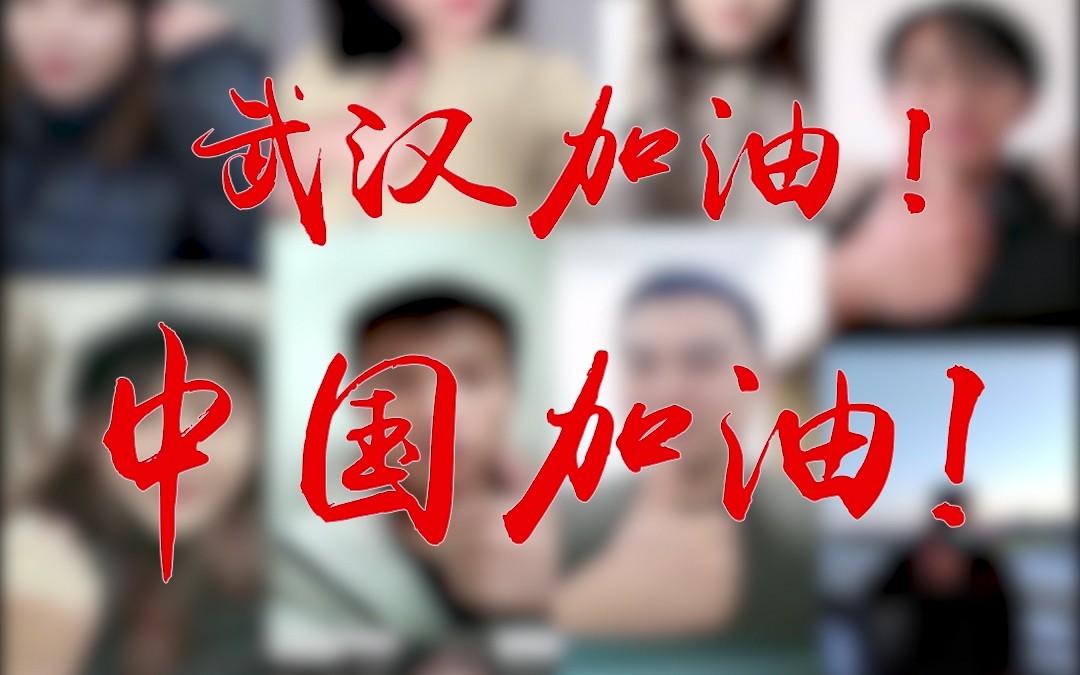 声援武汉"致敬白衣天使" 武汉加油!