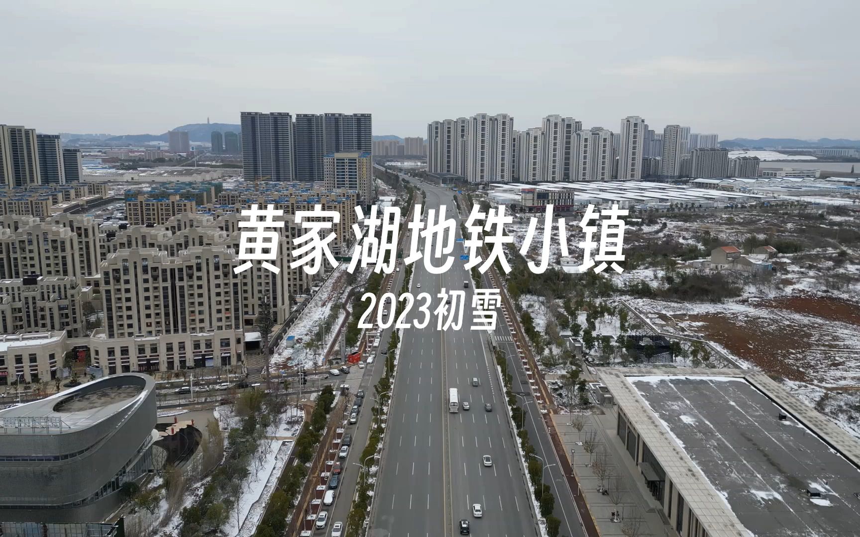 黄家湖地铁小镇 2023初雪哔哩哔哩bilibili