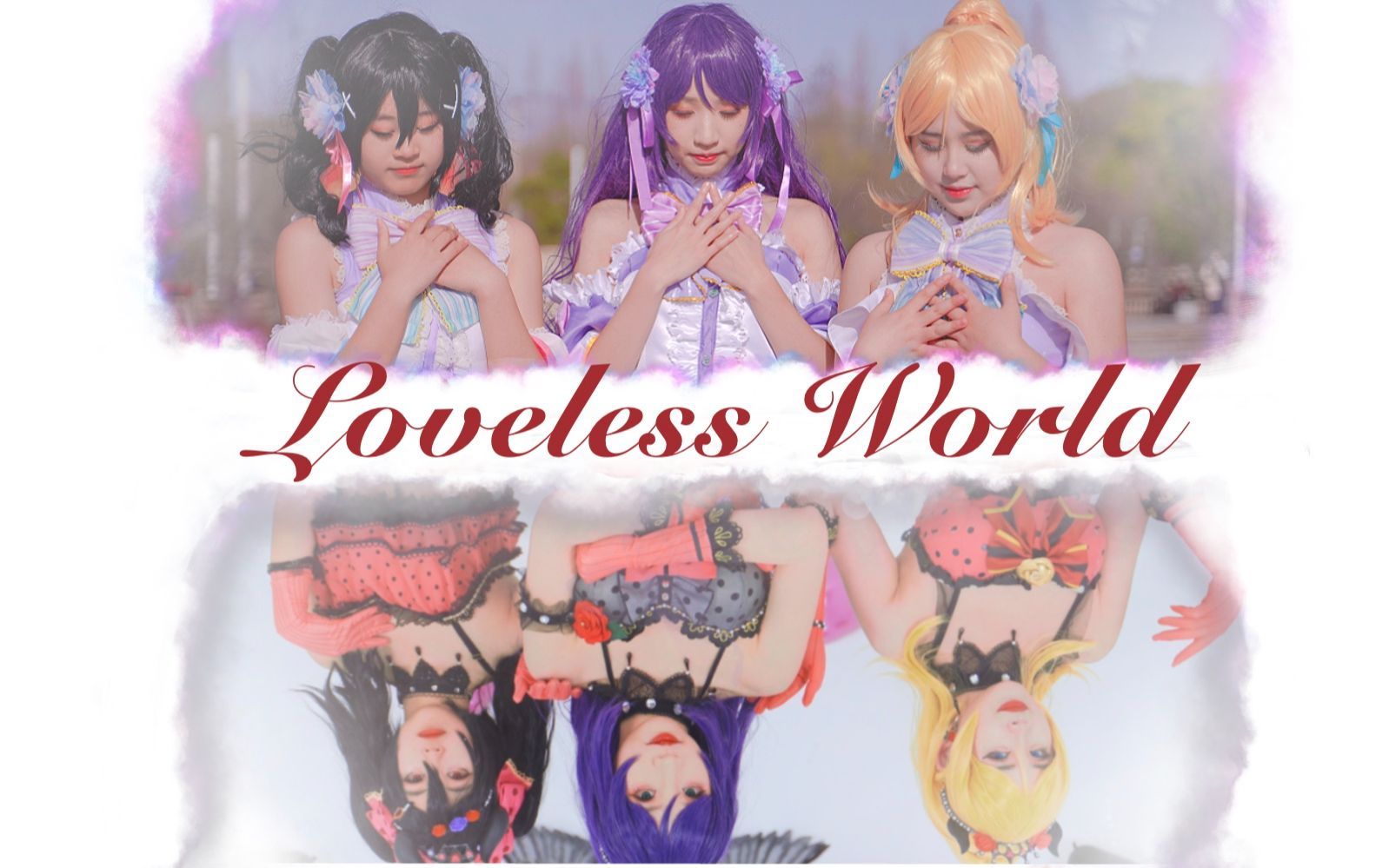 [图]【LOVE LIVE!】是天使？或是恶魔？做个告别来到三年级组的无爱世界 🖤 LOVELESS WORLD 💔