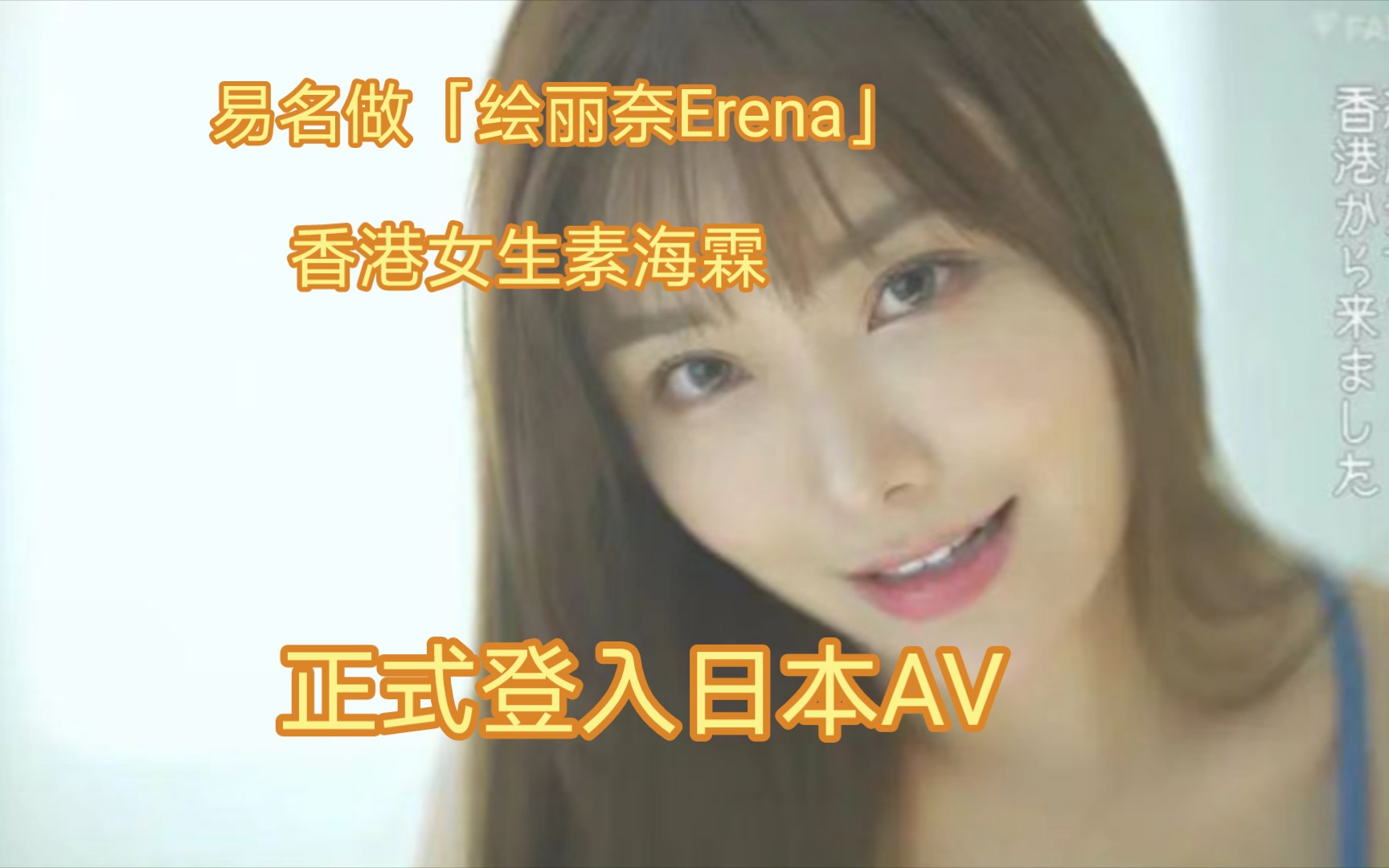 香港女生素海霖,易名做「绘丽奈Erena」, 正式登入日本AV哔哩哔哩bilibili