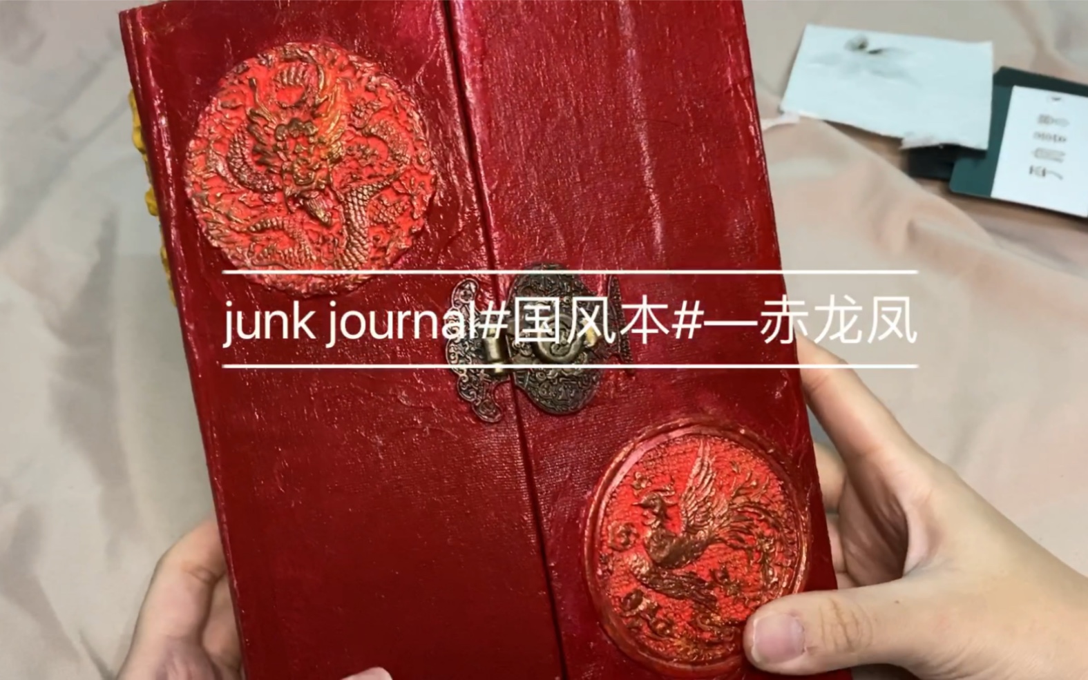 (已售,不复刻) 翻翻看[junk journal赤龙凤&中国风/古风原创本——机关收纳向]哔哩哔哩bilibili