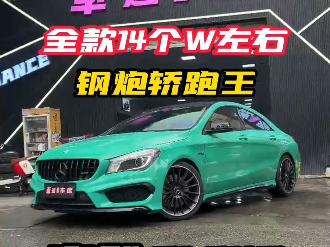 全款14个W左右,开钢炮轿跑王,"AMG CLA45"简直太香了!哔哩哔哩bilibili