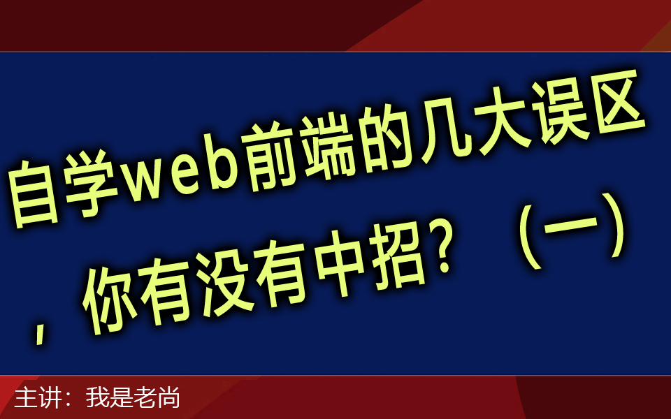 自学web前端的几大误区,你有没有中招?(一)哔哩哔哩bilibili