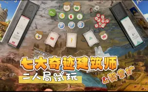 Download Video: 【柏然玩桌游】七大奇迹建筑师+奖章扩 双人试玩