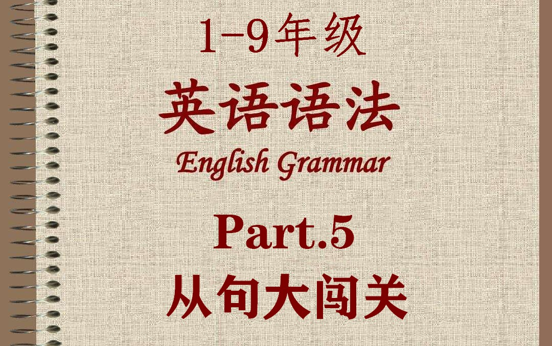 [图]【XRS】1-9年级最全英语语法视频课程-Part5：从句大闯关（完）