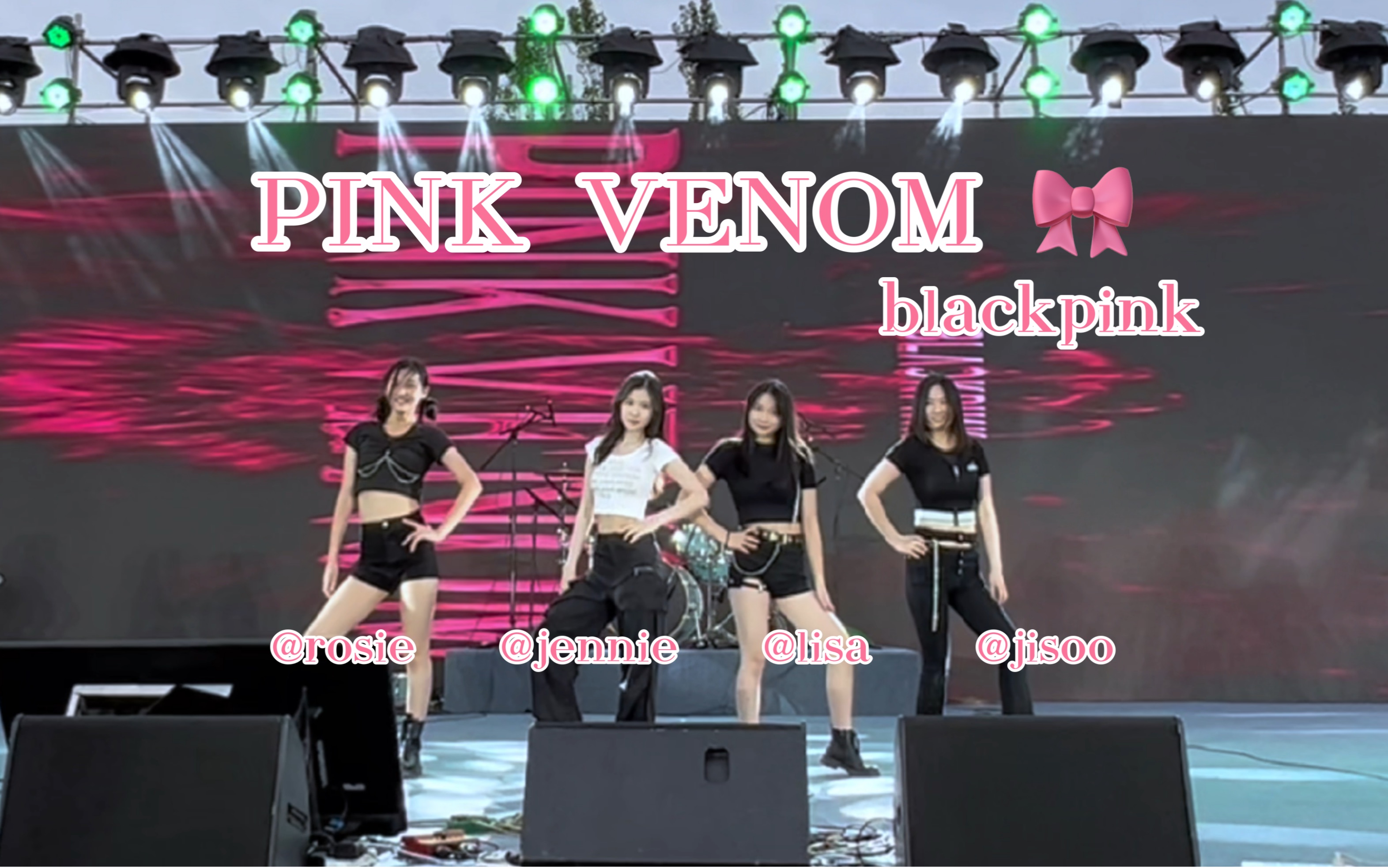 【signal】清华附音乐节粉墨翻跳现场!blackpink pink venom
