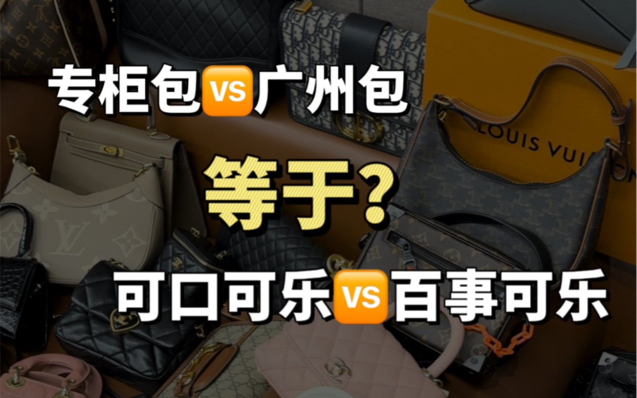 今天来聊聊,为什么现在这么多人喜欢广州包!——来自从业皮具行业八年工作人员的揭秘!干货满满!哔哩哔哩bilibili