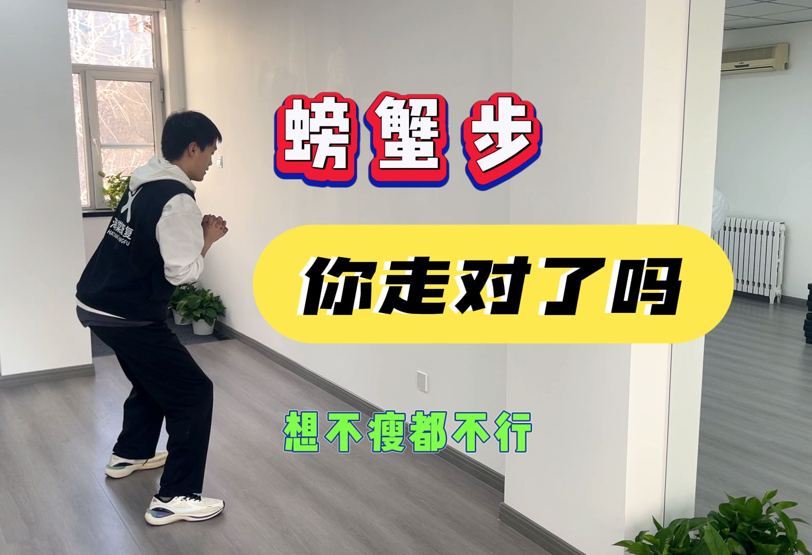 【螃蟹步】每天200步,身体从偏胖变成偏瘦