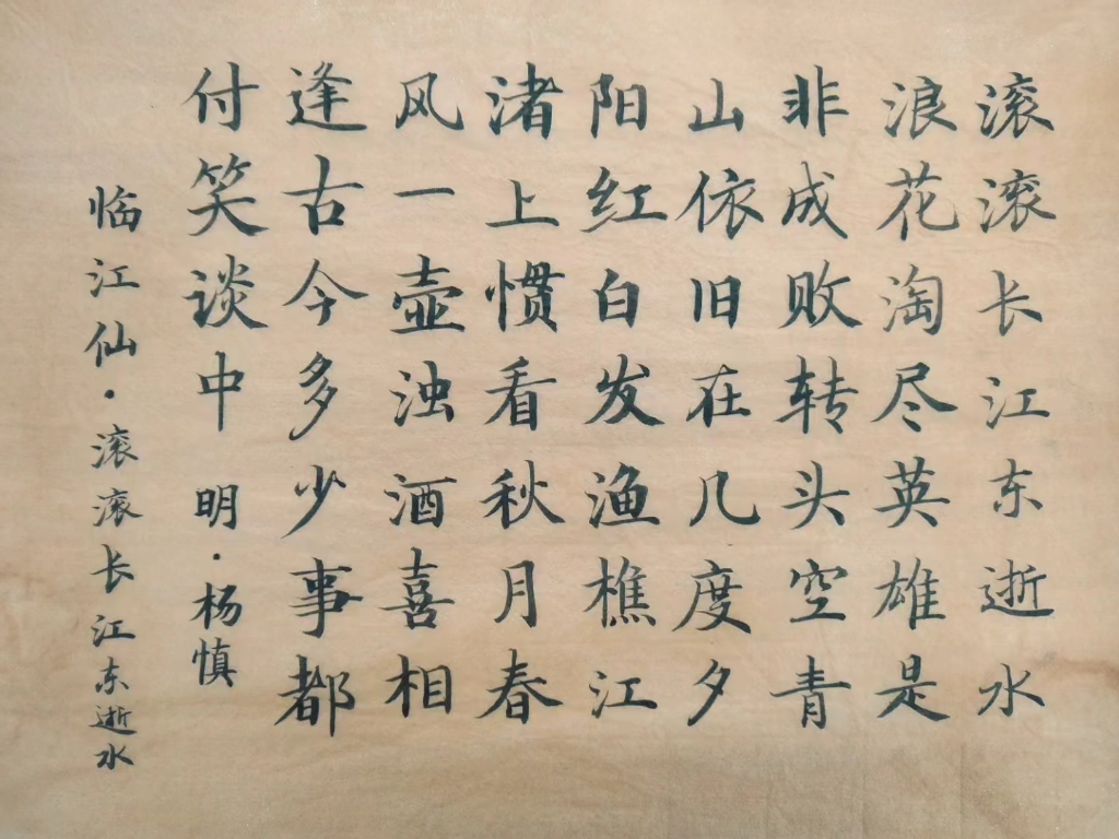 滚滚长江东逝水,浪花淘尽英雄.杨慎|临江仙61滚滚长江东逝水