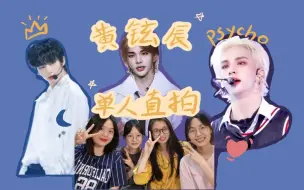 Download Video: 【黄铉辰psycho直拍reaction】路人初识黄铉辰，一来就psycho，帅气又魅惑说的就是他吧！！