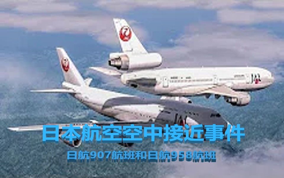 [图][中字]TheFlightChannel - 日本上空的恐怖事件 | 波音747差点与DC-10相撞 | 日本航空空中接近事件