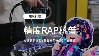精度RAP科普——3D扫描仪的定位精度、重复定位精度和体积精度有什么不同？
