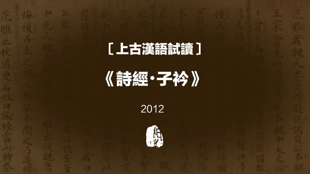 上古漢語試讀詩經子衿2012